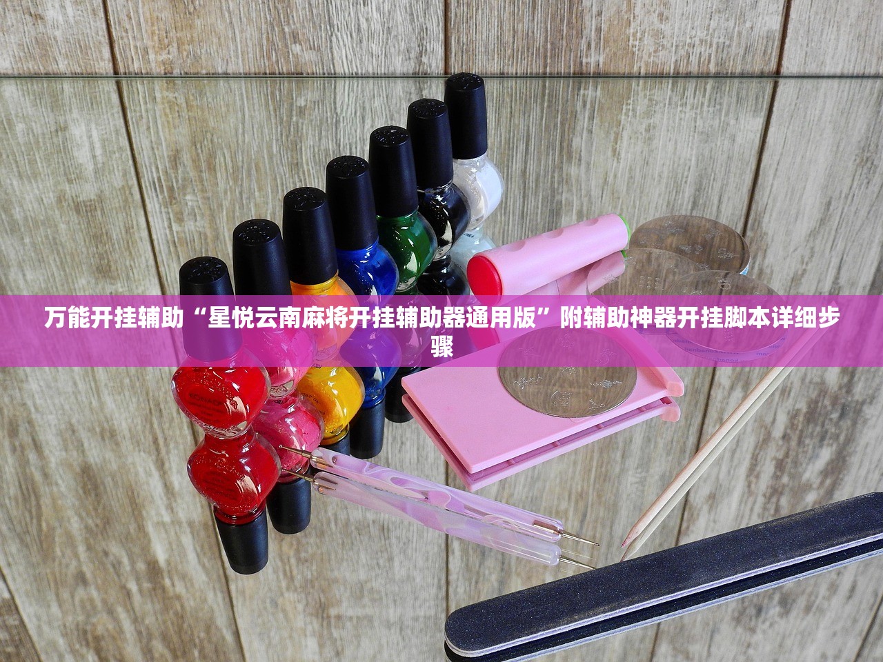 万能开挂辅助“星悦云南麻将开挂辅助器通用版”附辅助神器开挂脚本详细步骤