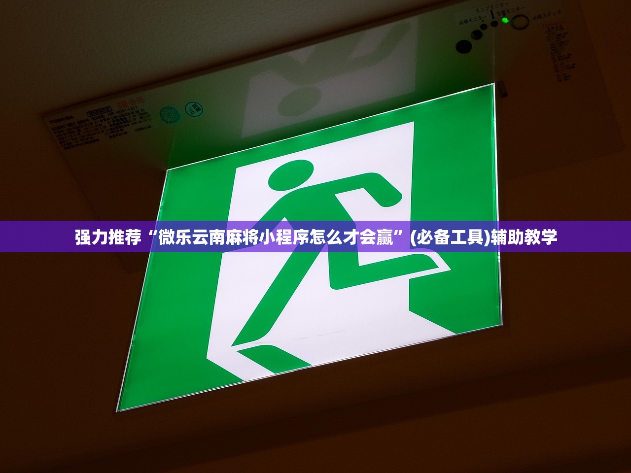 强力推荐“微乐云南麻将小程序怎么才会赢”(必备工具)辅助教学