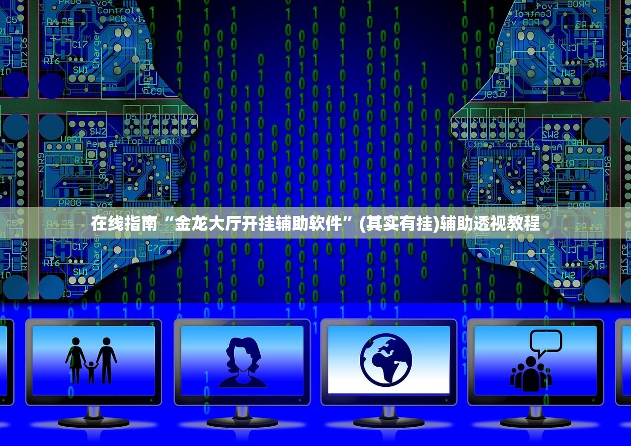 在线指南“金龙大厅开挂辅助软件	”(其实有挂)辅助透视教程