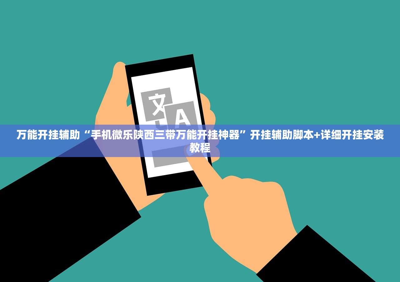 万能开挂辅助“手机微乐陕西三带万能开挂神器	”开挂辅助脚本+详细开挂安装教程