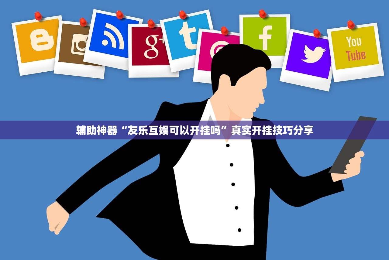 辅助神器“友乐互娱可以开挂吗”真实开挂技巧分享