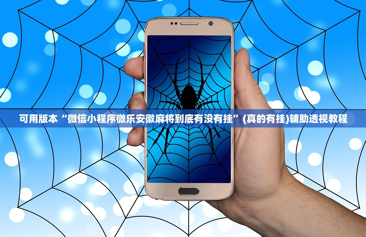 可用版本“微信小程序微乐安徽麻将到底有没有挂”(真的有挂)辅助透视教程