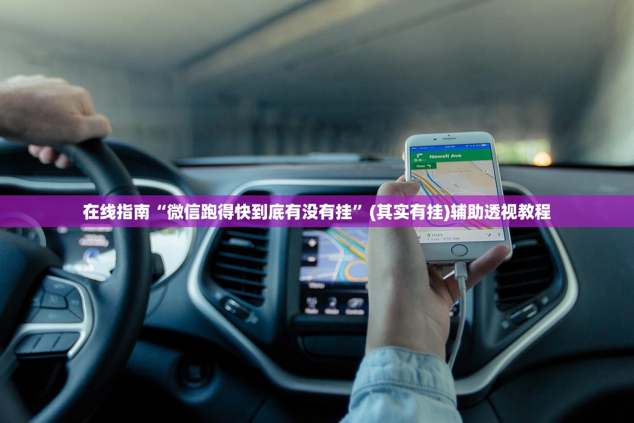 在线指南“微信跑得快到底有没有挂	”(其实有挂)辅助透视教程