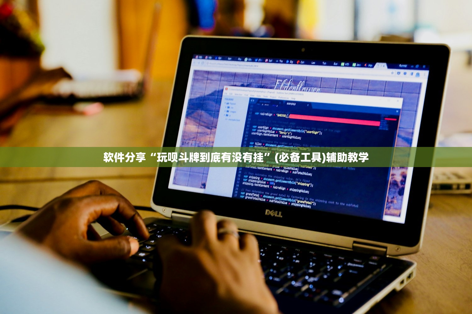 软件分享“玩呗斗牌到底有没有挂”(必备工具)辅助教学
