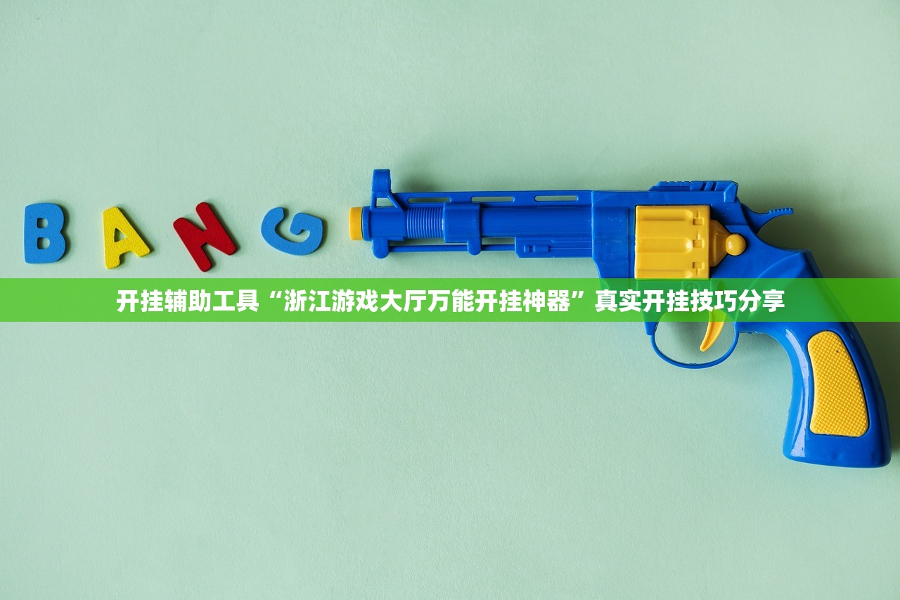 开挂辅助工具“浙江游戏大厅万能开挂神器”真实开挂技巧分享
