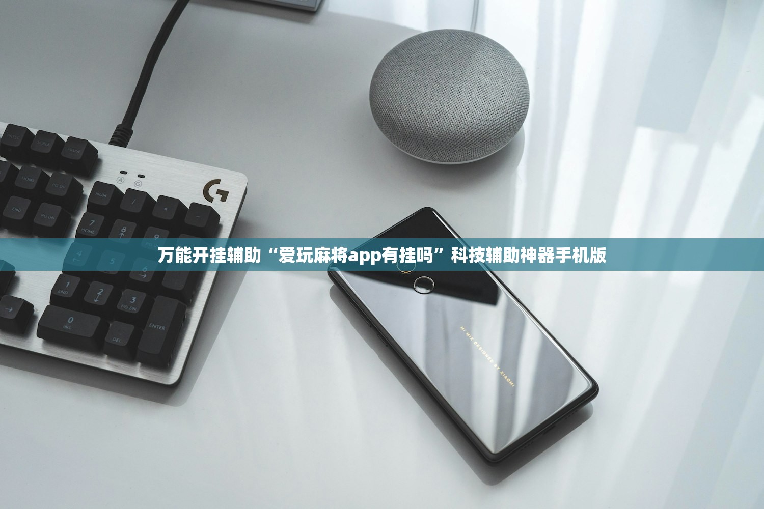 万能开挂辅助“爱玩麻将app有挂吗	”科技辅助神器手机版
