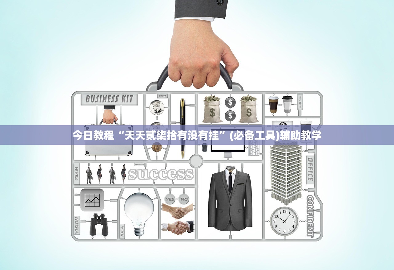 今日教程“天天贰柒拾有没有挂”(必备工具)辅助教学