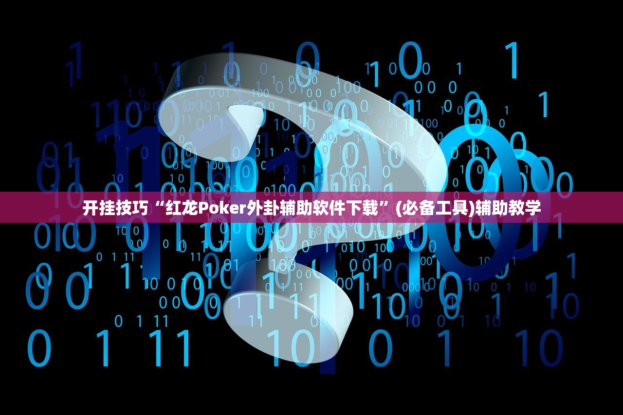 开挂技巧“红龙Poker外卦辅助软件下载	”(必备工具)辅助教学