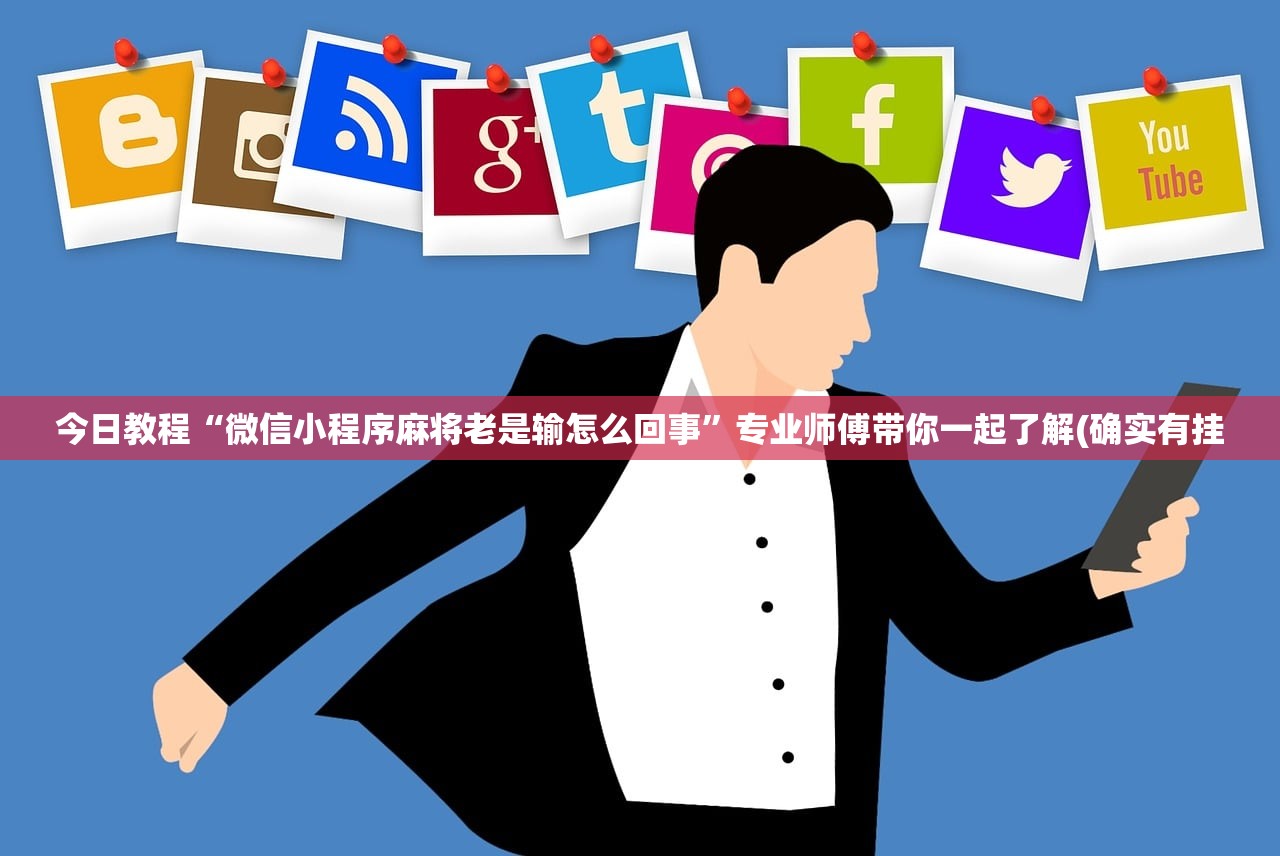 今日教程“微信小程序麻将老是输怎么回事”专业师傅带你一起了解(确实有挂