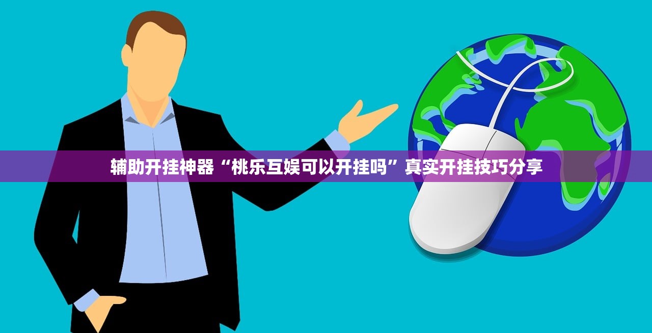 辅助开挂神器“桃乐互娱可以开挂吗	”真实开挂技巧分享