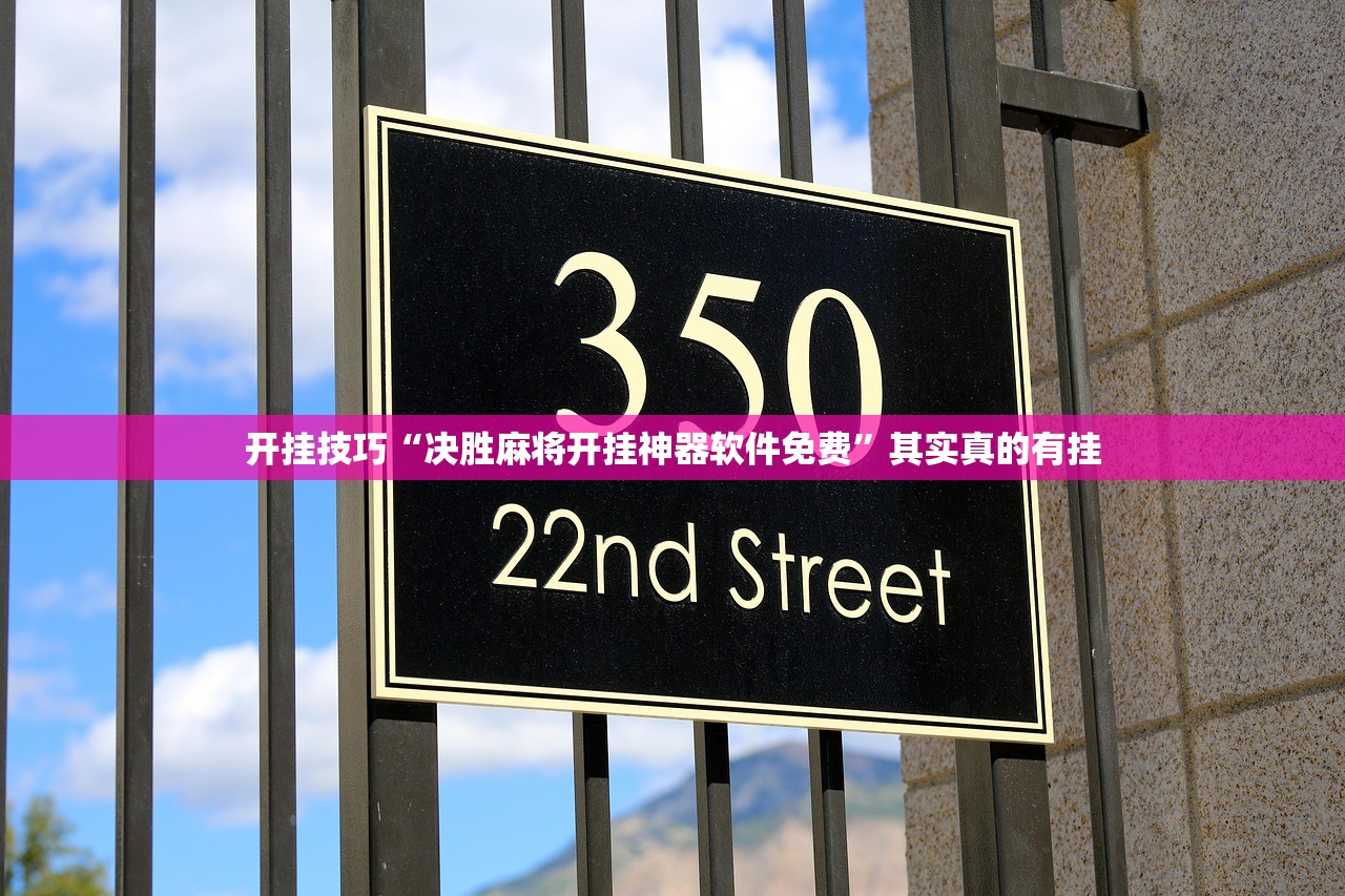 开挂技巧“决胜麻将开挂神器软件免费”其实真的有挂