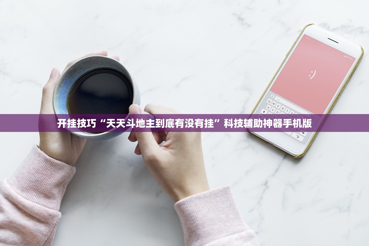 开挂技巧“天天斗地主到底有没有挂”科技辅助神器手机版