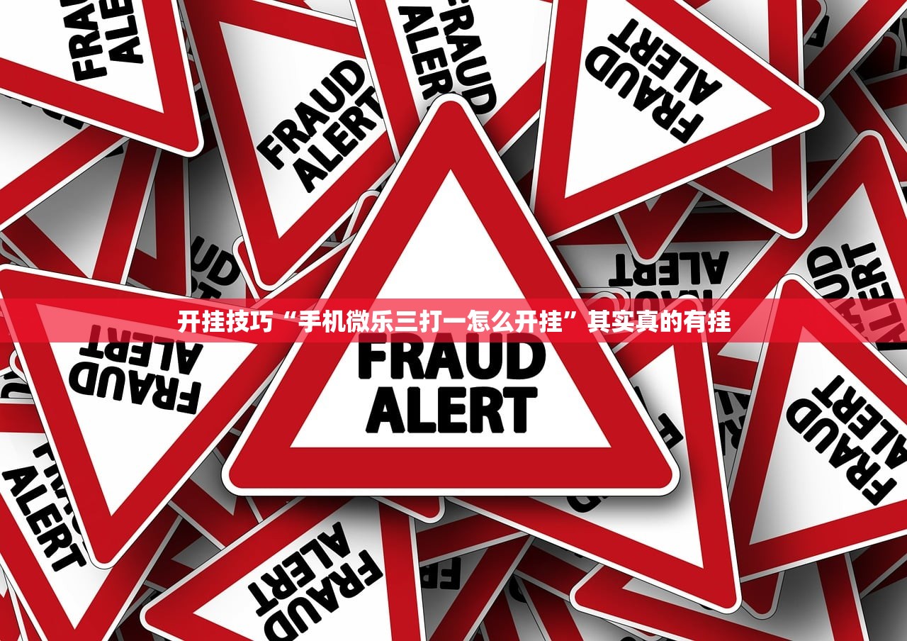 开挂技巧“手机微乐三打一怎么开挂	”其实真的有挂