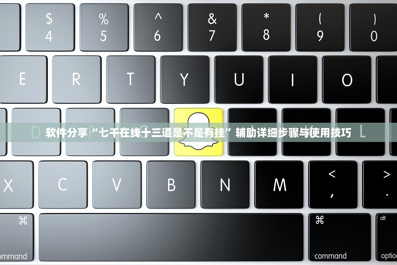 软件分享“七千在线十三道是不是有挂”辅助详细步骤与使用技巧