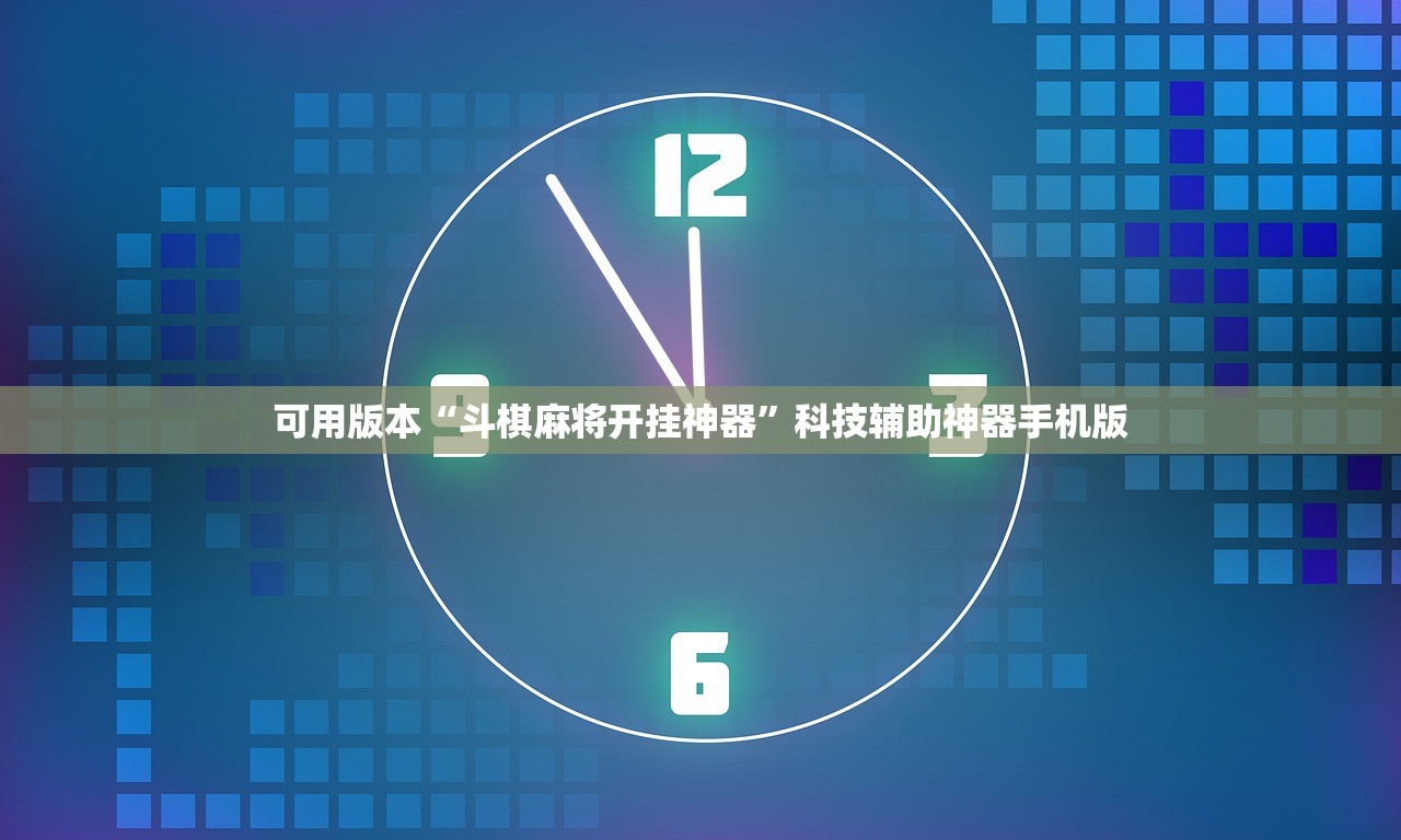 可用版本“斗棋麻将开挂神器”科技辅助神器手机版