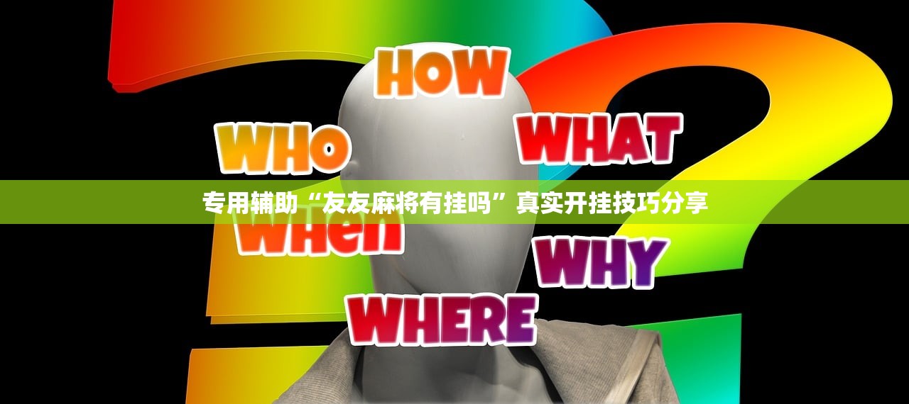 专用辅助“友友麻将有挂吗”真实开挂技巧分享
