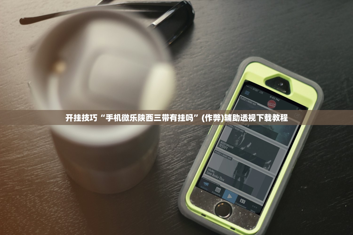 开挂技巧“手机微乐陕西三带有挂吗	”(作弊)辅助透视下载教程