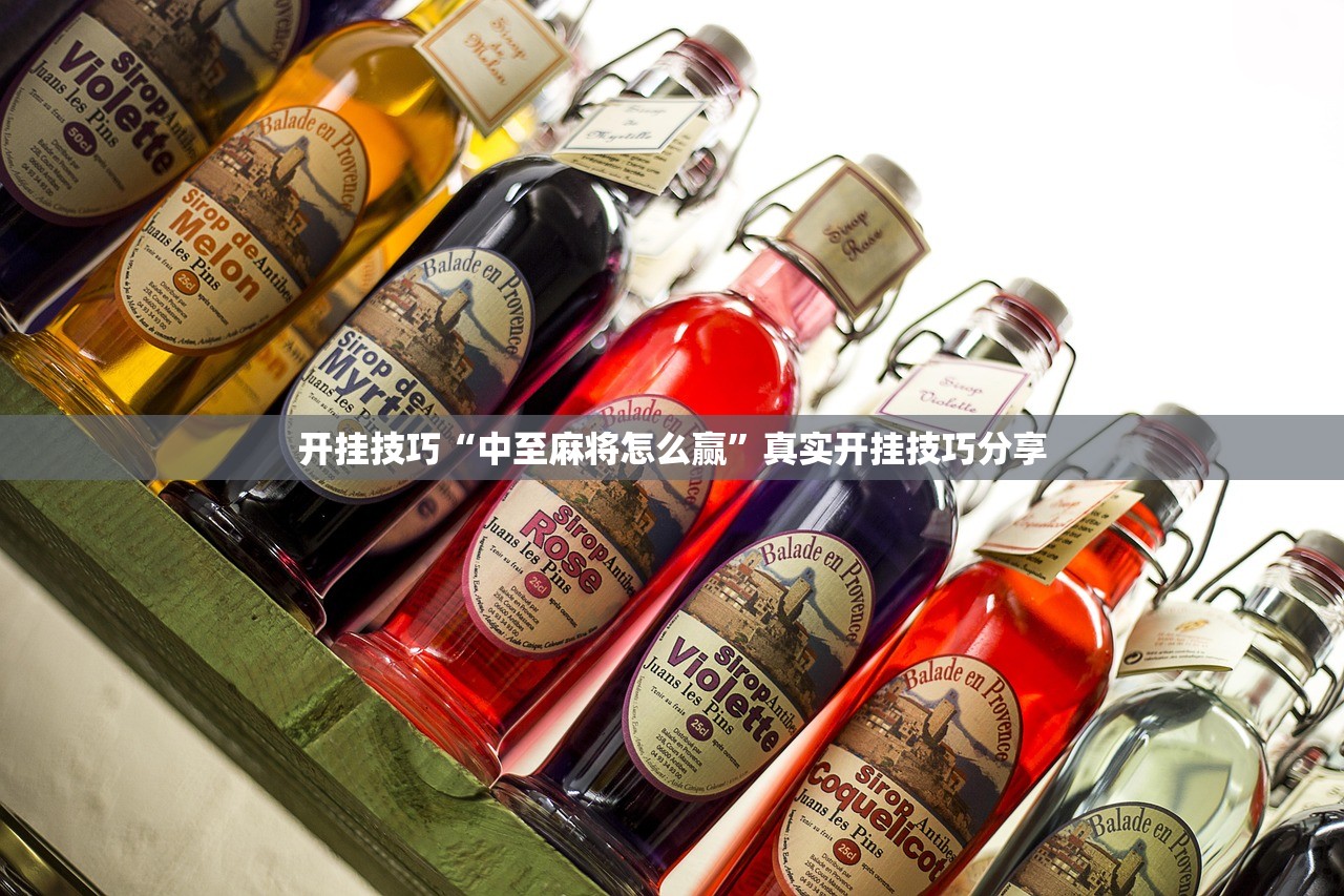 开挂技巧“中至麻将怎么赢”真实开挂技巧分享
