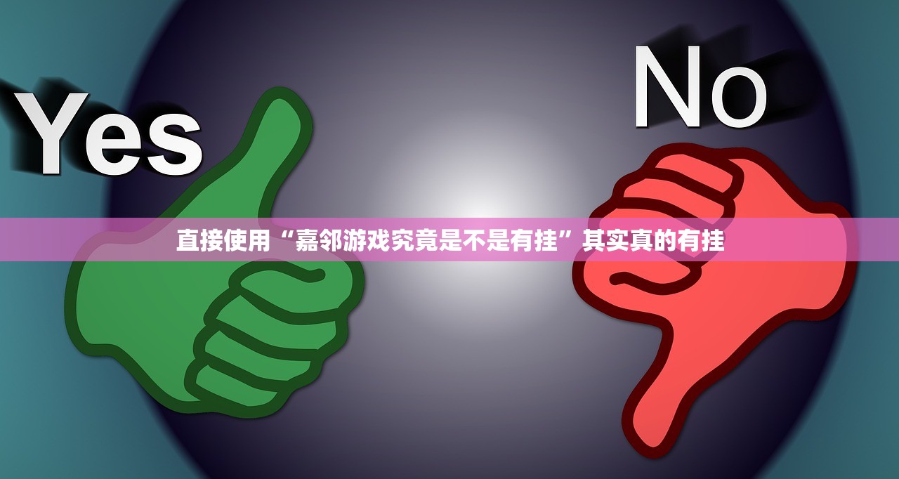 直接使用“嘉邻游戏究竟是不是有挂”其实真的有挂