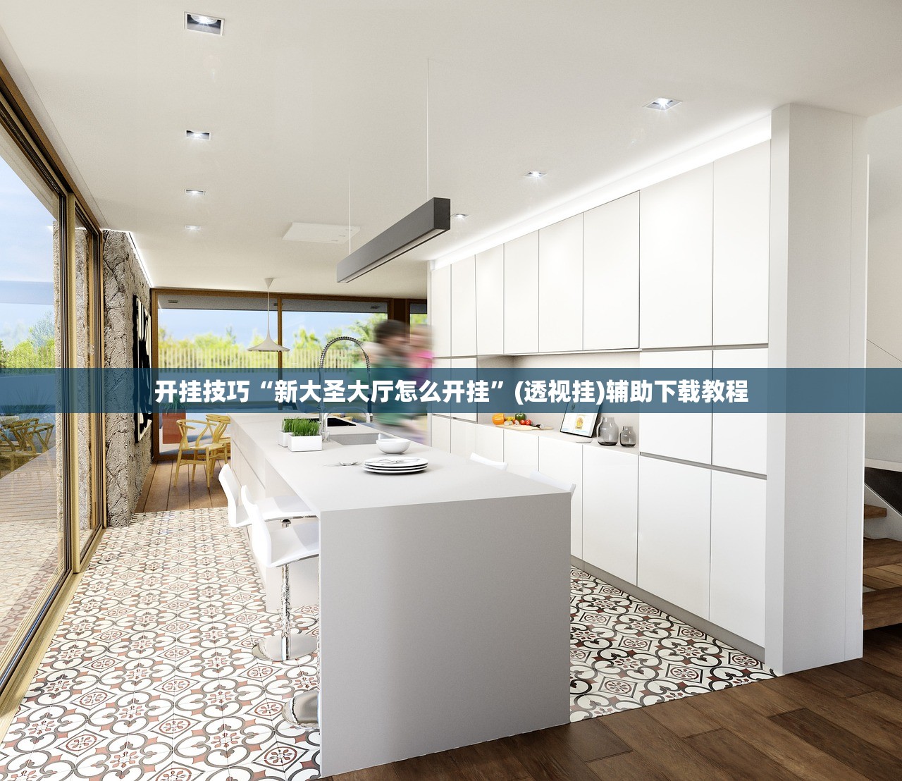 开挂技巧“新大圣大厅怎么开挂”(透视挂)辅助下载教程