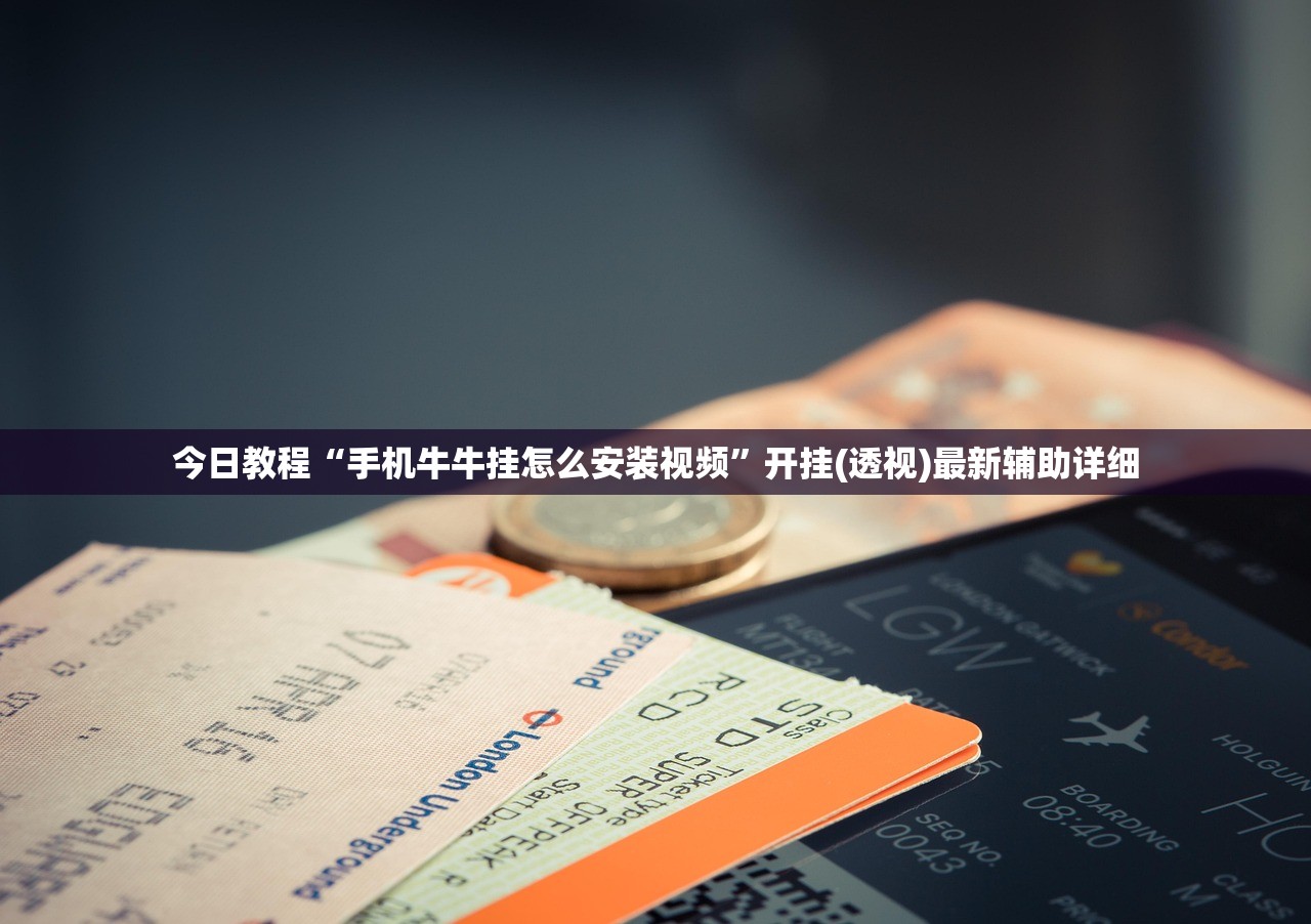 今日教程“手机牛牛挂怎么安装视频”开挂(透视)最新辅助详细