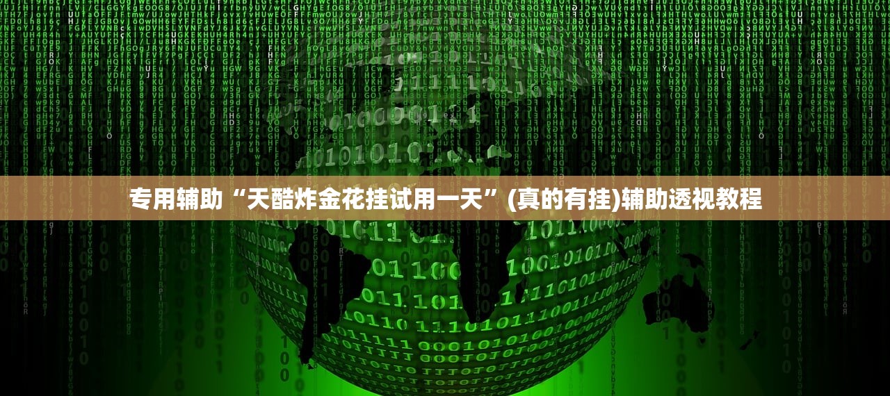 专用辅助“天酷炸金花挂试用一天”(真的有挂)辅助透视教程