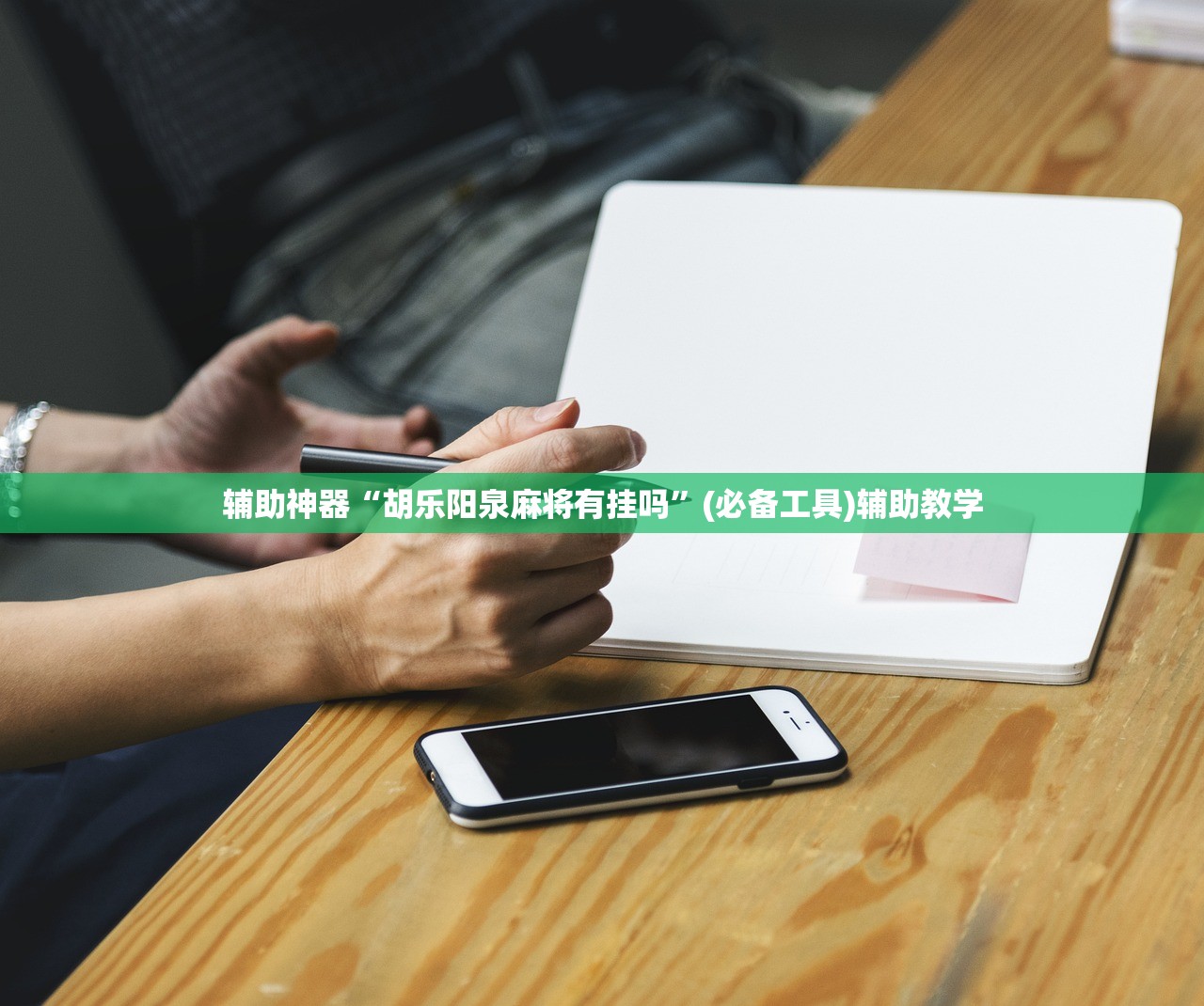 辅助神器“胡乐阳泉麻将有挂吗”(必备工具)辅助教学