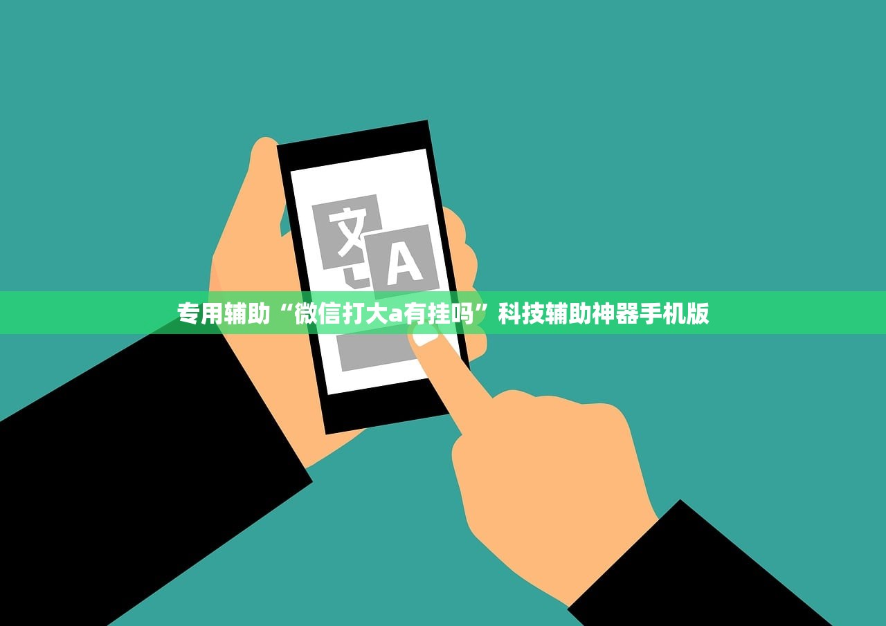 专用辅助“微信打大a有挂吗”科技辅助神器手机版