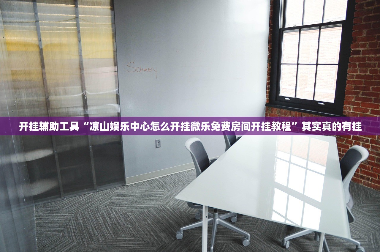 开挂辅助工具“凉山娱乐中心怎么开挂微乐免费房间开挂教程	”其实真的有挂