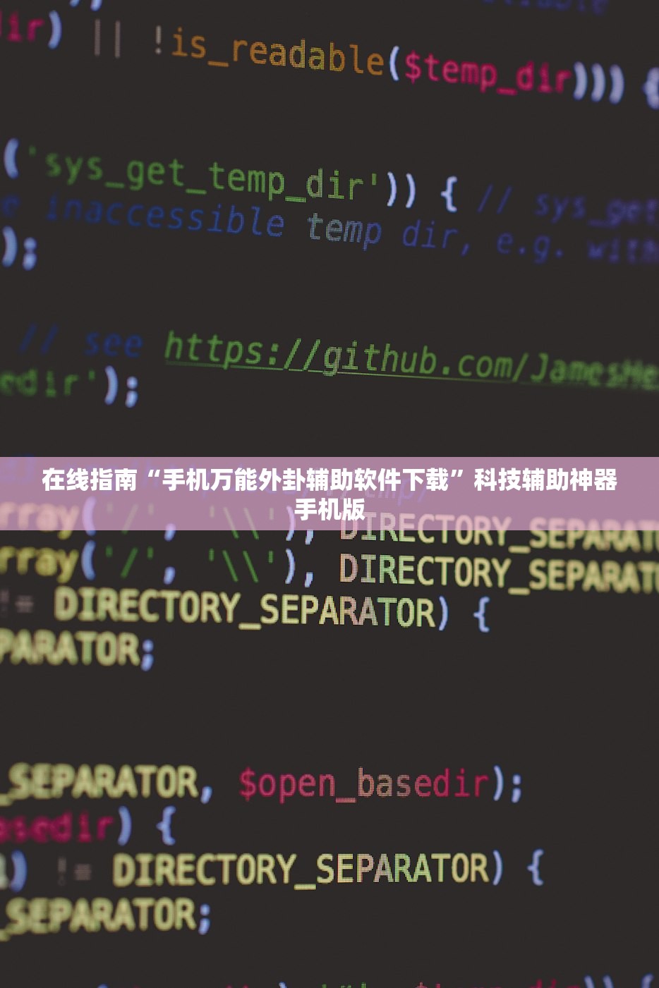 在线指南“手机万能外卦辅助软件下载”科技辅助神器手机版