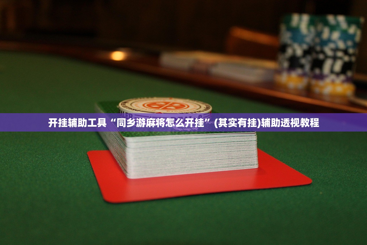 开挂辅助工具“同乡游麻将怎么开挂”(其实有挂)辅助透视教程