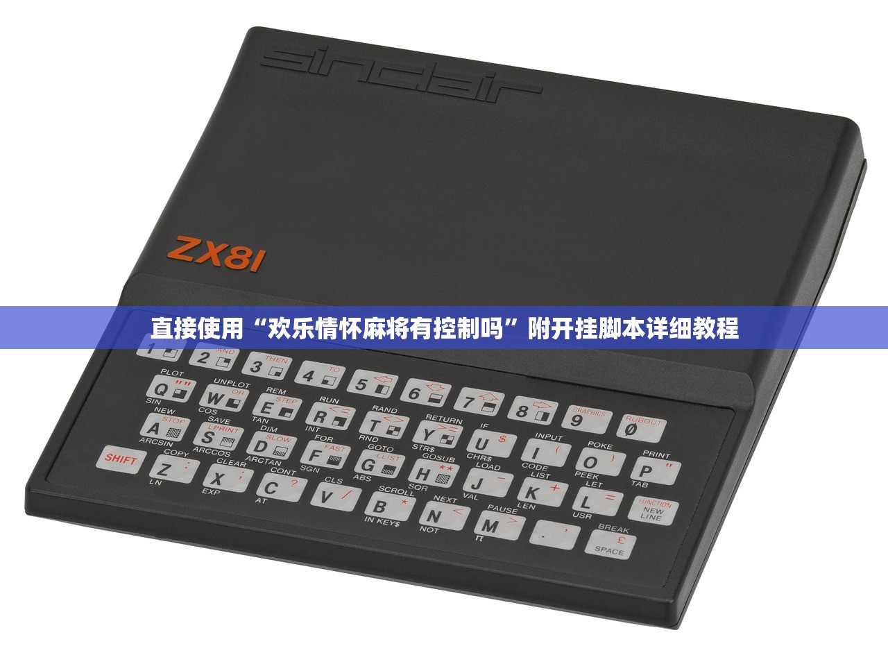直接使用“欢乐情怀麻将有控制吗	”附开挂脚本详细教程