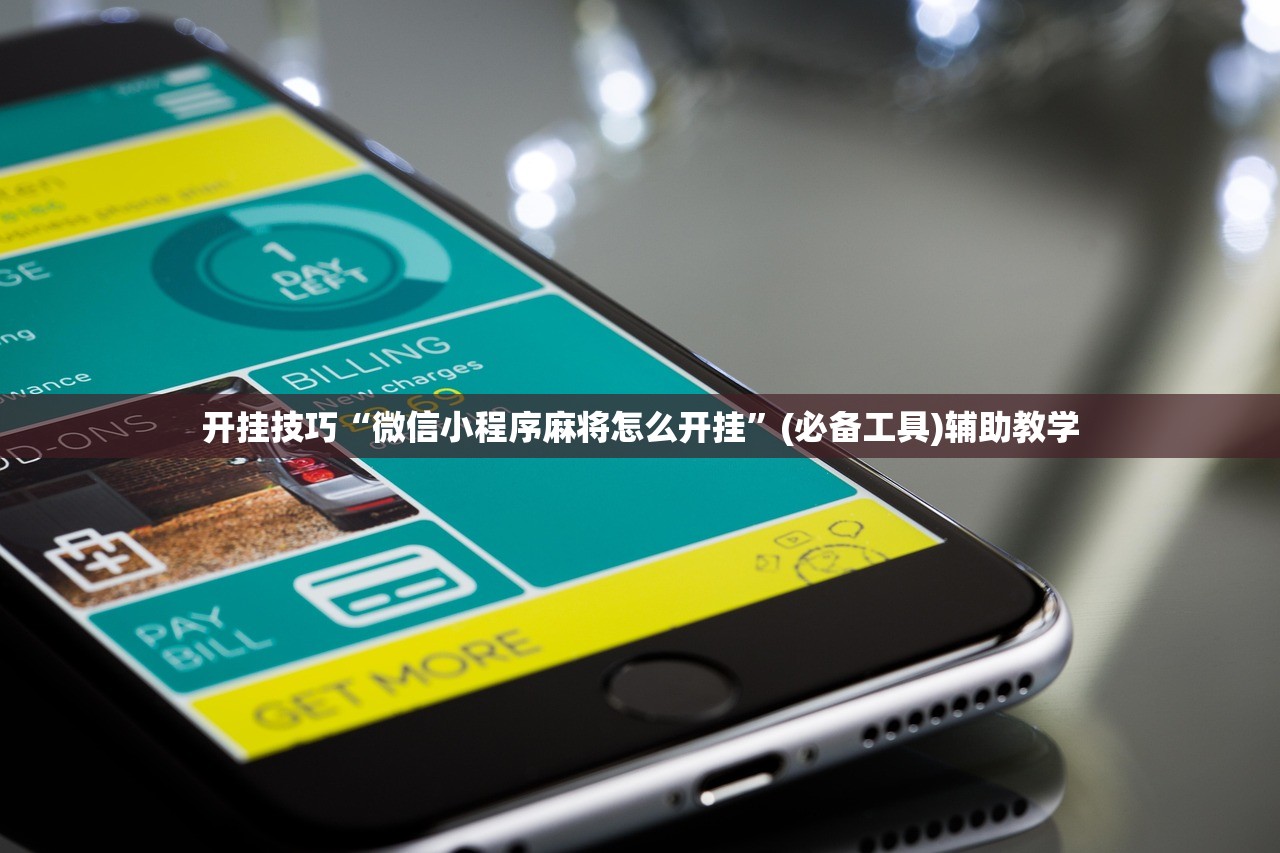 开挂技巧“微信小程序麻将怎么开挂	”(必备工具)辅助教学