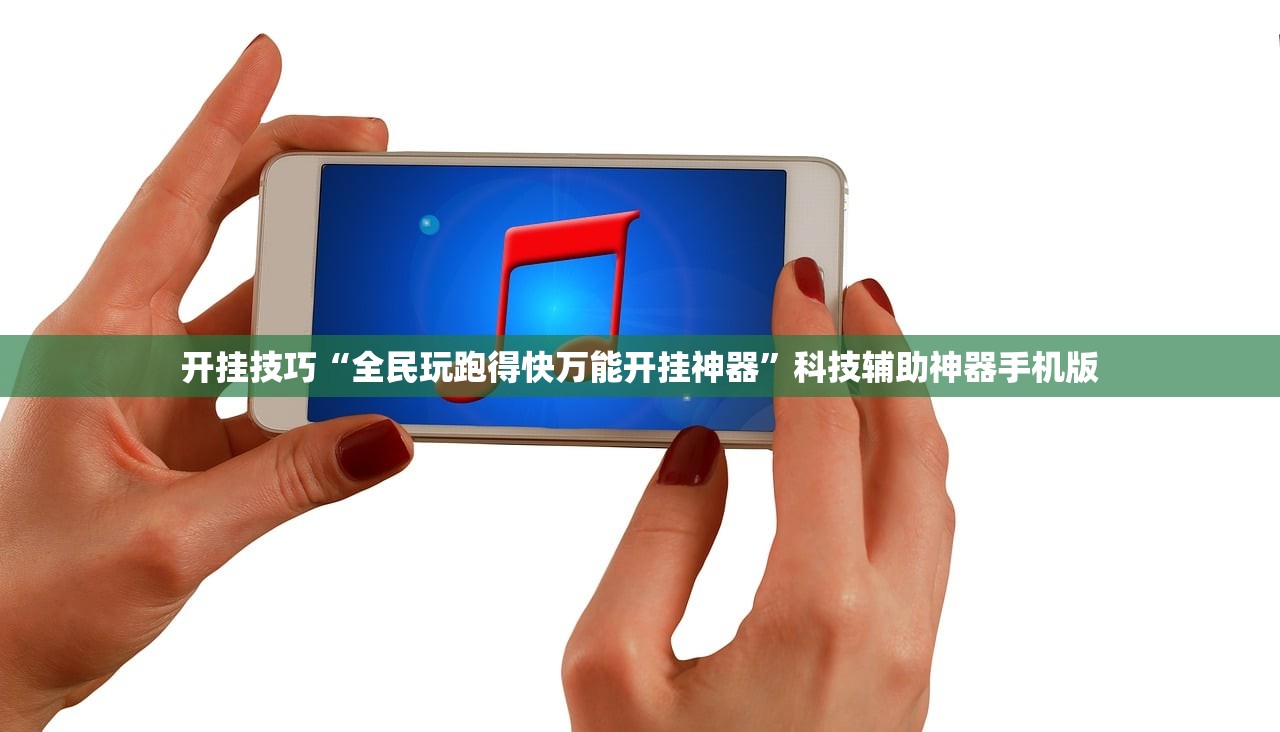 开挂技巧“全民玩跑得快万能开挂神器”科技辅助神器手机版