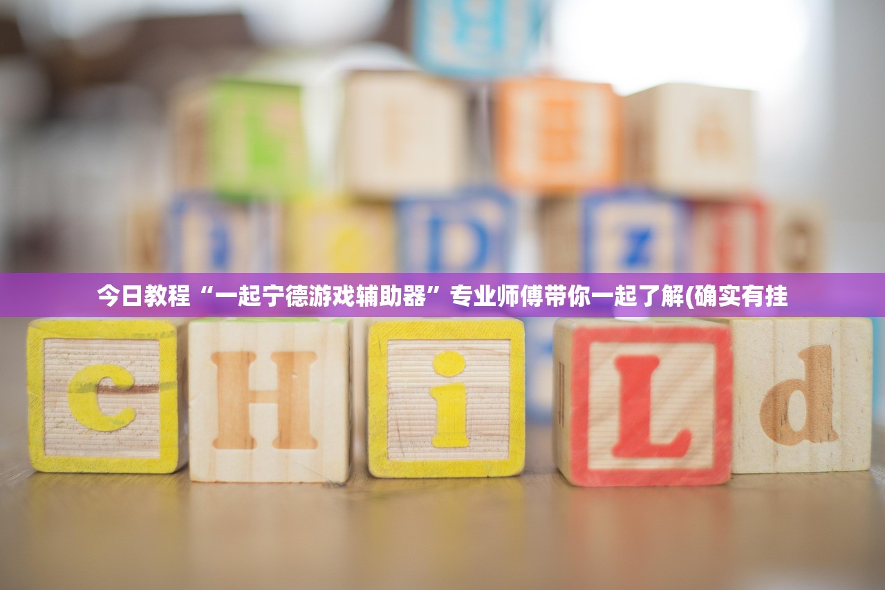 今日教程“一起宁德游戏辅助器”专业师傅带你一起了解(确实有挂