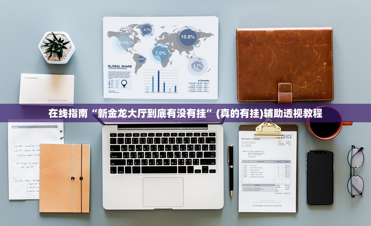 在线指南“新金龙大厅到底有没有挂”(真的有挂)辅助透视教程
