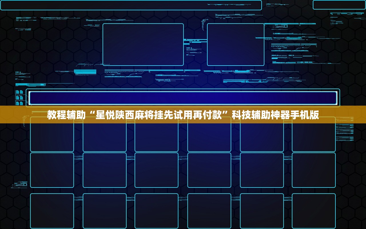 教程辅助“星悦陕西麻将挂先试用再付款”科技辅助神器手机版