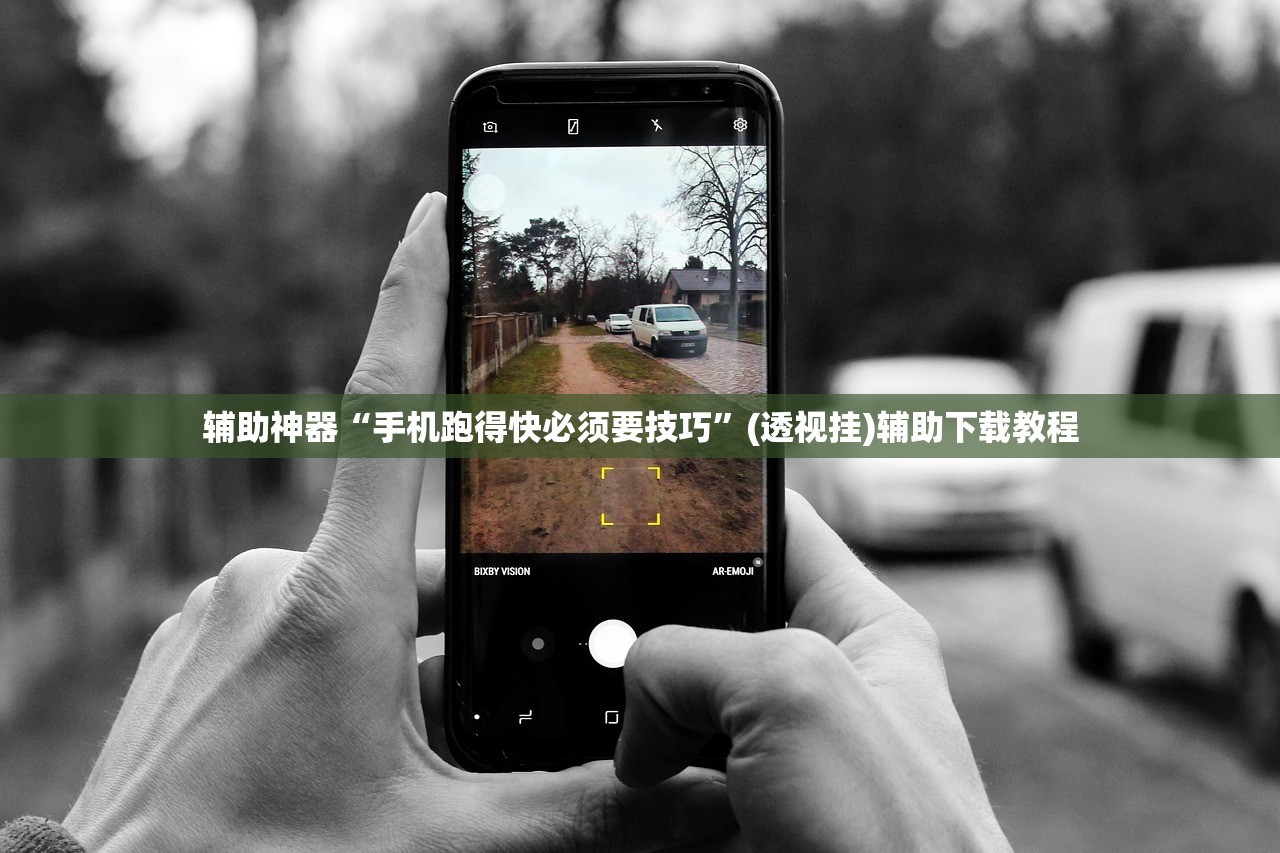 辅助神器“手机跑得快必须要技巧”(透视挂)辅助下载教程