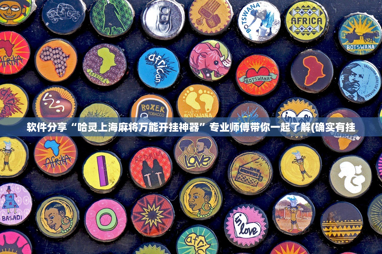 软件分享“哈灵上海麻将万能开挂神器”专业师傅带你一起了解(确实有挂