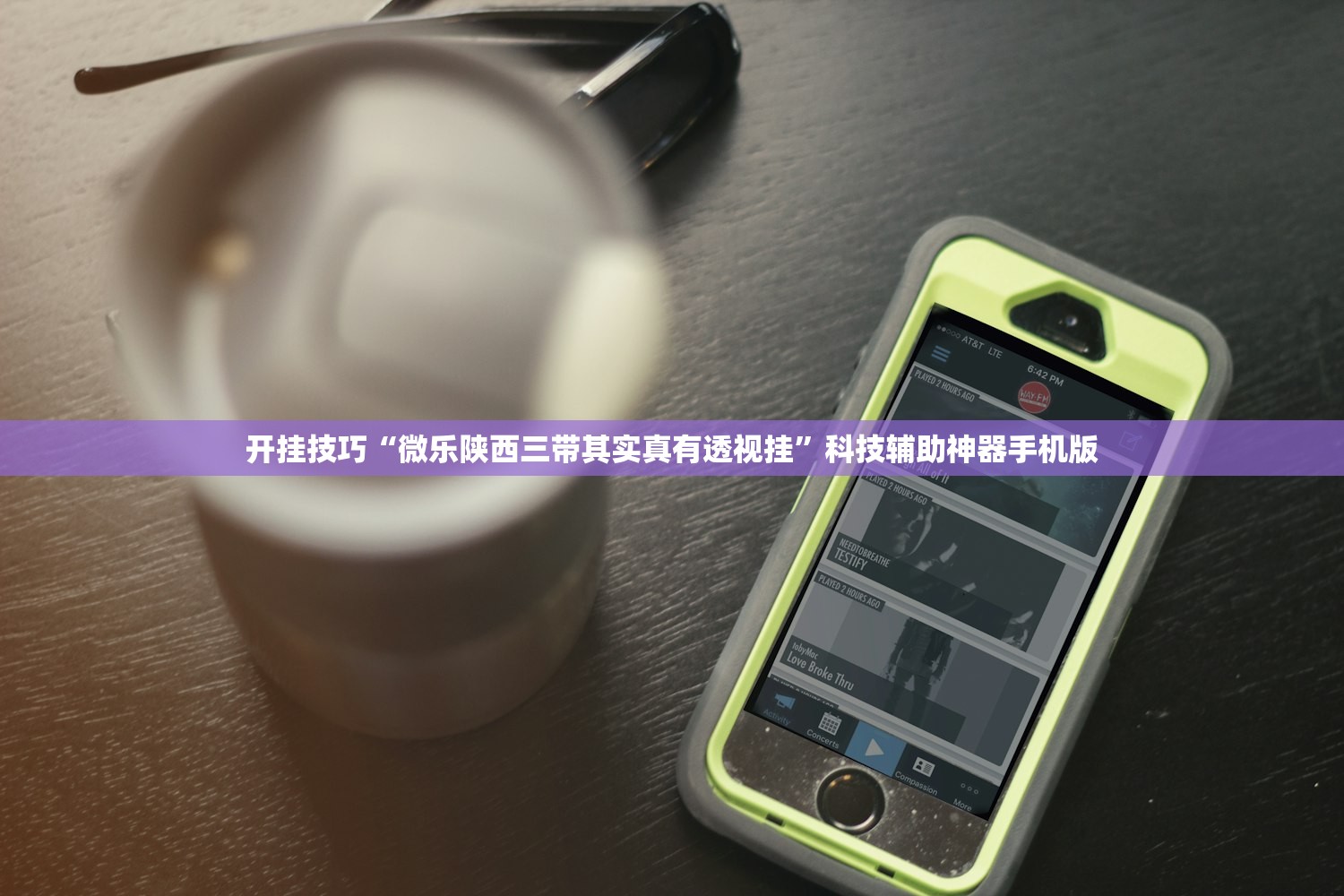 开挂技巧“微乐陕西三带其实真有透视挂	”科技辅助神器手机版