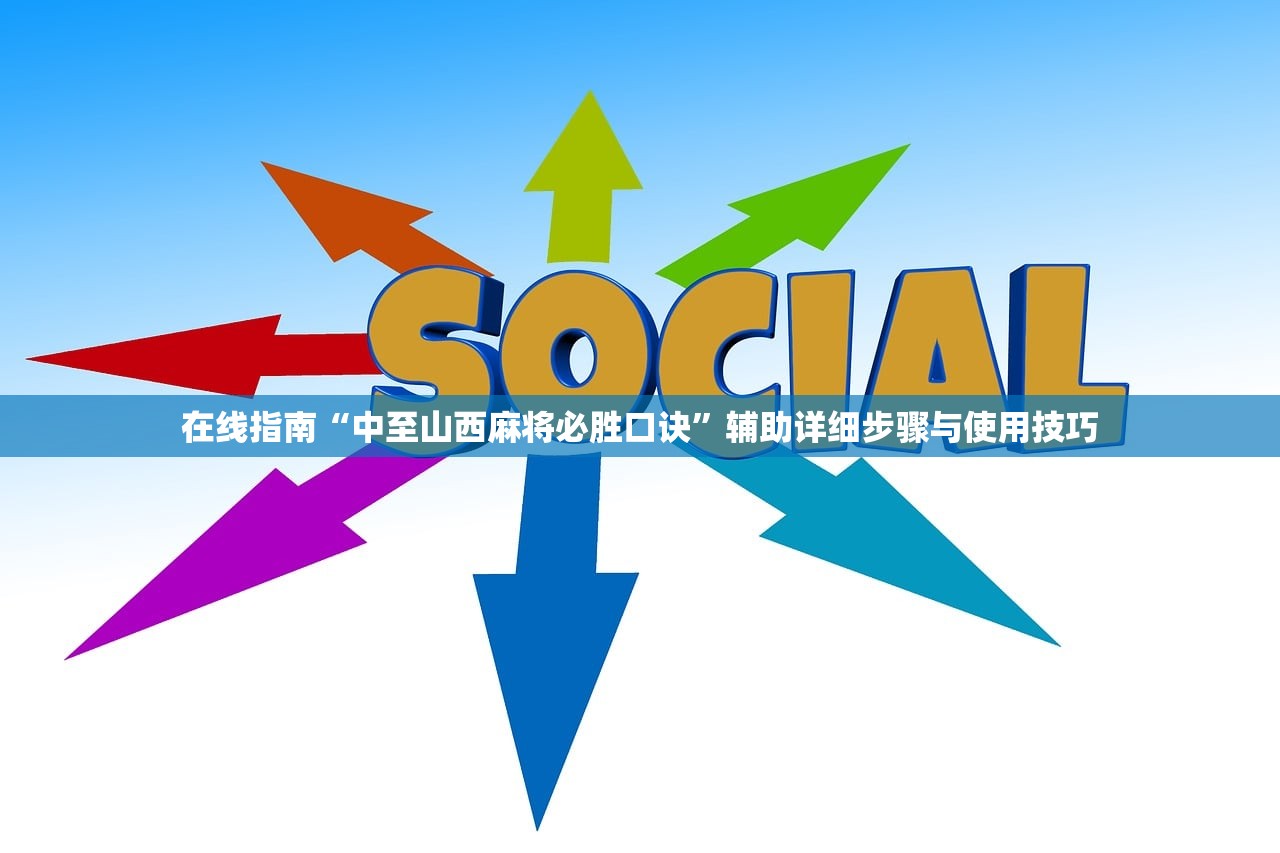 在线指南“中至山西麻将必胜口诀	”辅助详细步骤与使用技巧