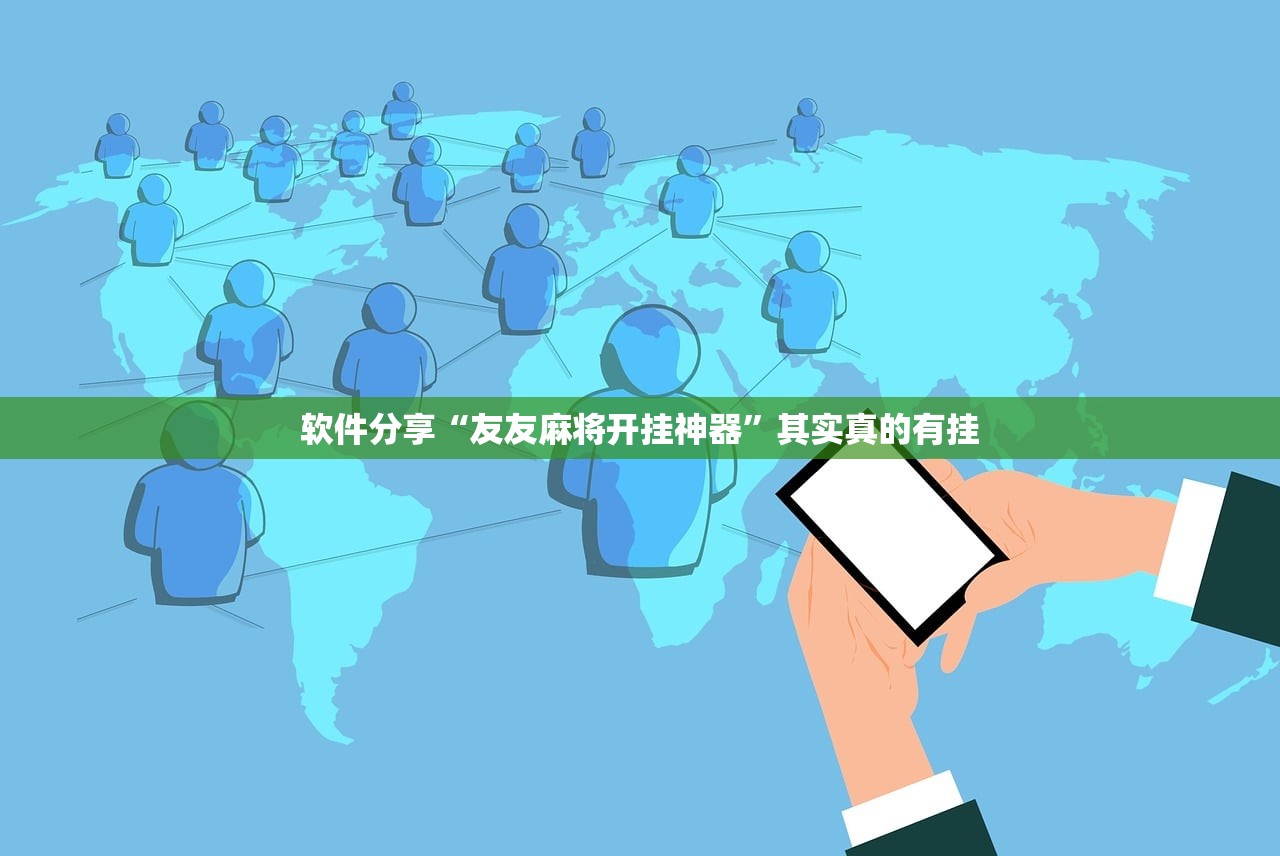 软件分享“友友麻将开挂神器”其实真的有挂