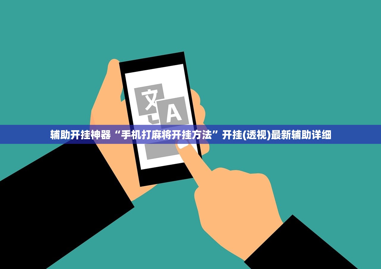 辅助开挂神器“手机打麻将开挂方法”开挂(透视)最新辅助详细