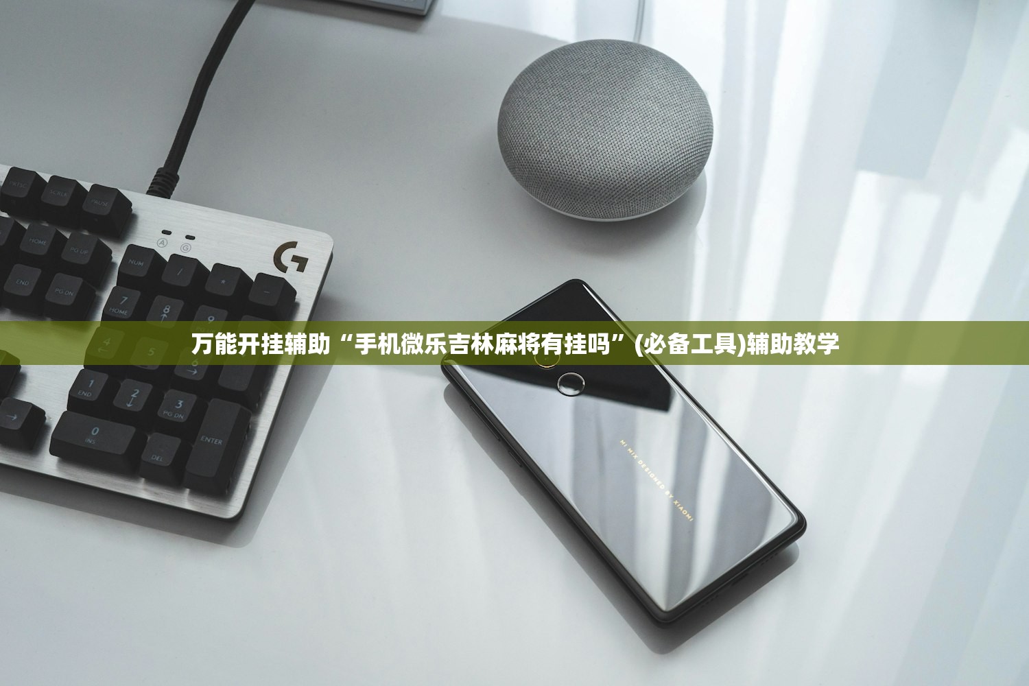 万能开挂辅助“手机微乐吉林麻将有挂吗”(必备工具)辅助教学