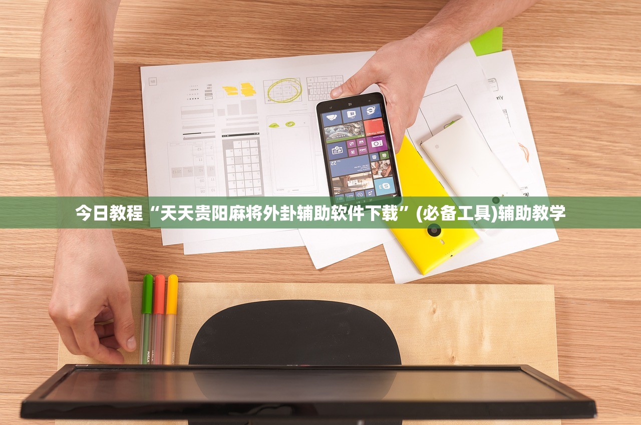 今日教程“天天贵阳麻将外卦辅助软件下载	”(必备工具)辅助教学