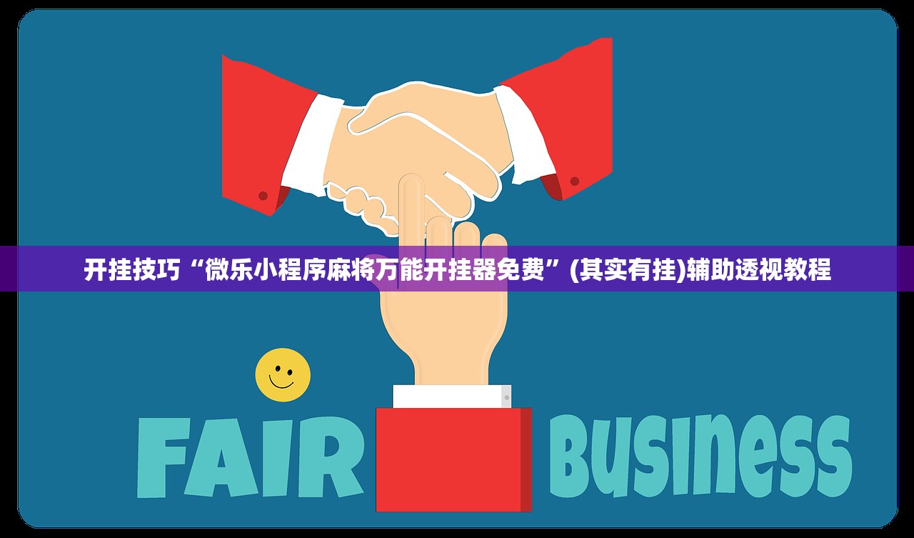 开挂技巧“微乐小程序麻将万能开挂器免费”(其实有挂)辅助透视教程