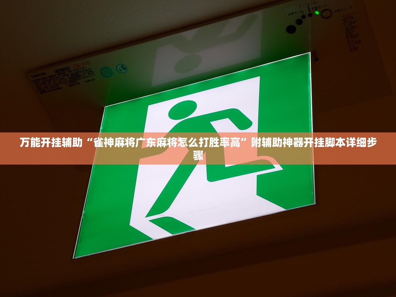 万能开挂辅助“雀神麻将广东麻将怎么打胜率高”附辅助神器开挂脚本详细步骤