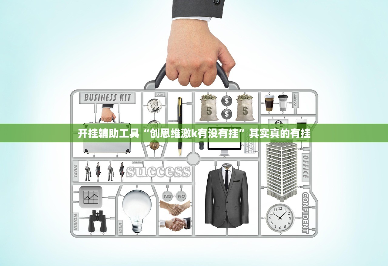 开挂辅助工具“创思维激k有没有挂	”其实真的有挂