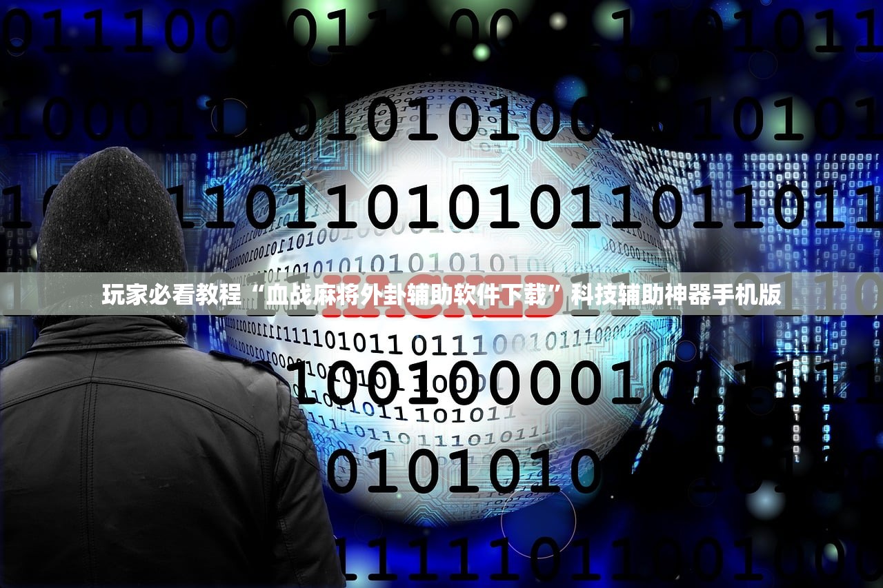 玩家必看教程“血战麻将外卦辅助软件下载	”科技辅助神器手机版