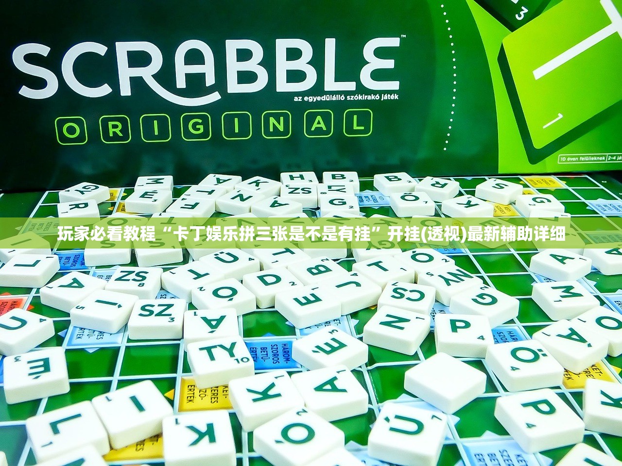 玩家必看教程“卡丁娱乐拼三张是不是有挂”开挂(透视)最新辅助详细